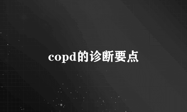 copd的诊断要点