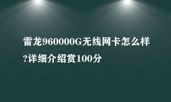 雷龙960000G无线网卡怎么样?详细介绍赏100分