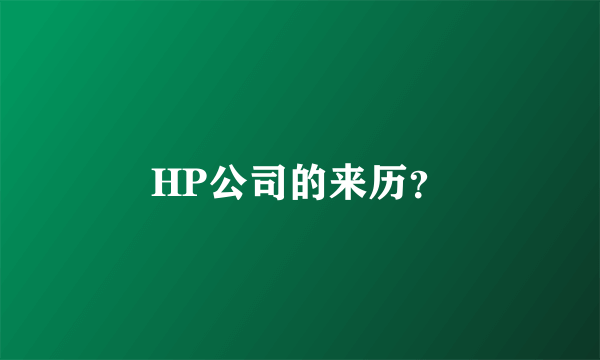 HP公司的来历？