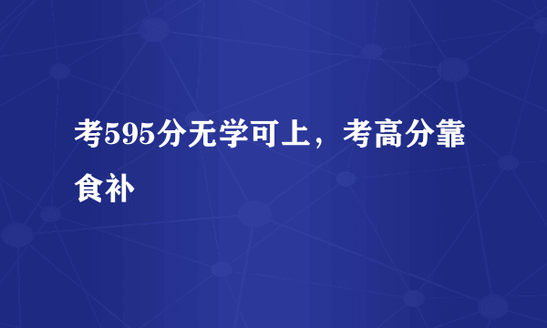 考595分无学可上，考高分靠食补