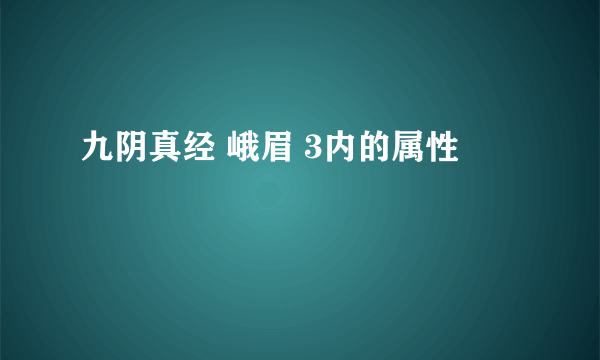 九阴真经 峨眉 3内的属性