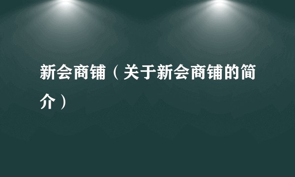 新会商铺（关于新会商铺的简介）