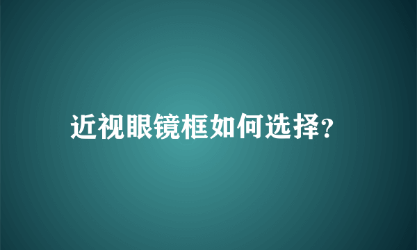 近视眼镜框如何选择？