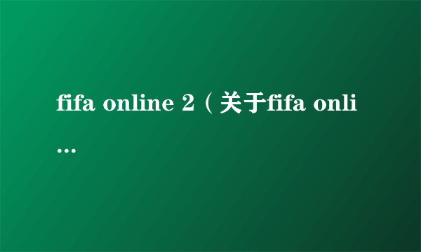 fifa online 2（关于fifa online 2的简介）