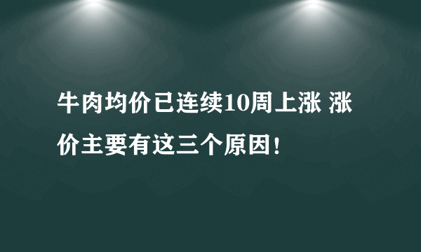 牛肉均价已连续10周上涨 涨价主要有这三个原因！