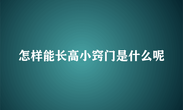 怎样能长高小窍门是什么呢