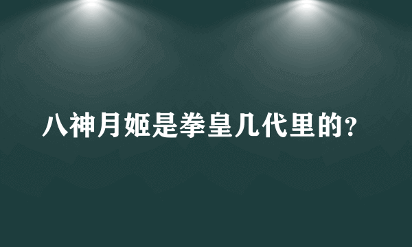 八神月姬是拳皇几代里的？