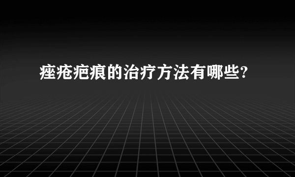 痤疮疤痕的治疗方法有哪些?