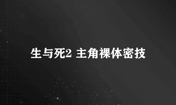 生与死2 主角裸体密技