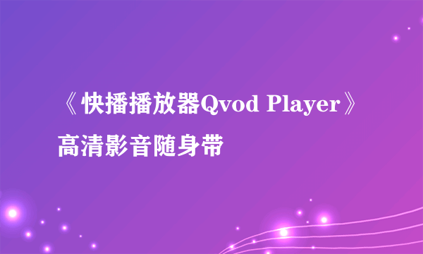 《快播播放器Qvod Player》高清影音随身带