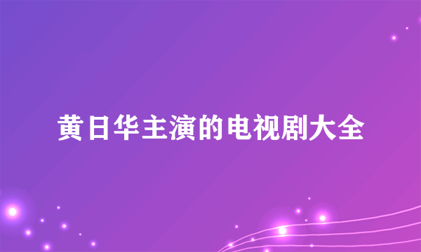 黄日华主演的电视剧大全