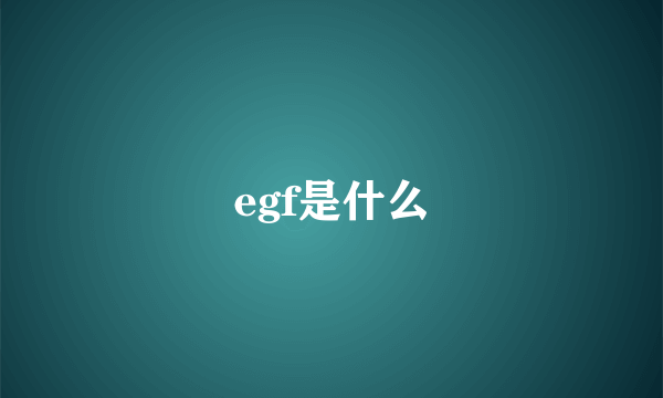 egf是什么