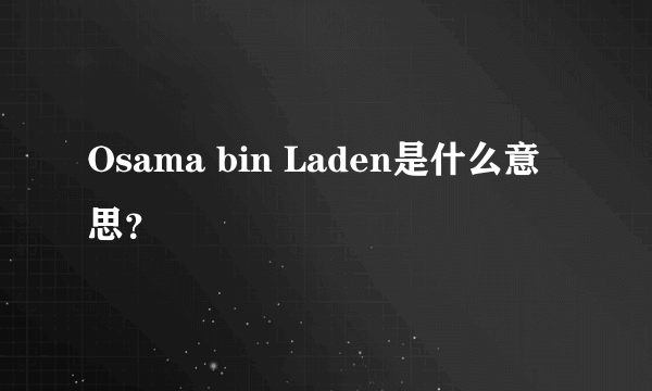 Osama bin Laden是什么意思？