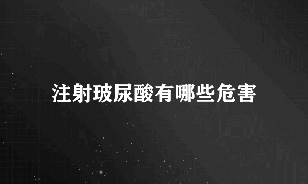 注射玻尿酸有哪些危害