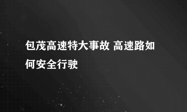 包茂高速特大事故 高速路如何安全行驶