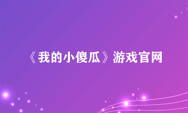 《我的小傻瓜》游戏官网