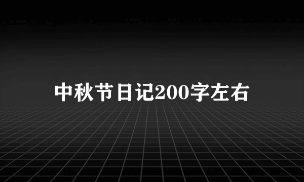 中秋节日记200字左右