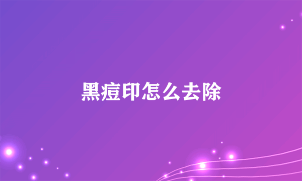 黑痘印怎么去除