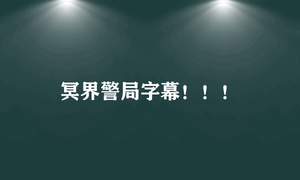 冥界警局字幕！！！