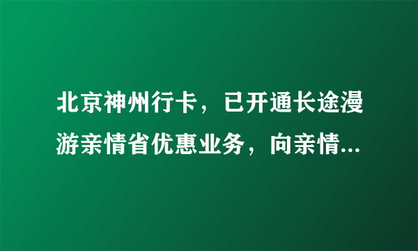 北京神州行卡，已开通长途漫游亲情省优惠业务，向亲情省打电话，要加12593吗？