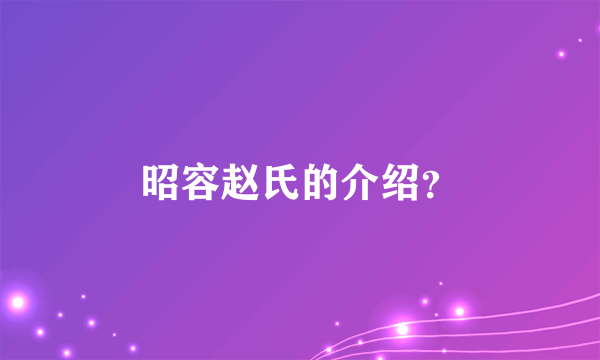 昭容赵氏的介绍？