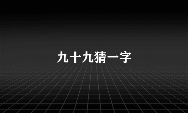 九十九猜一字