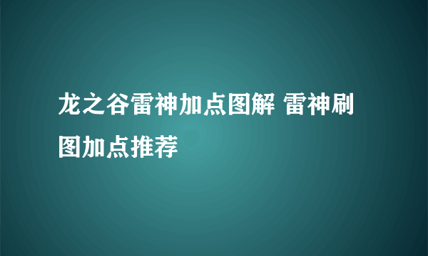 龙之谷雷神加点图解 雷神刷图加点推荐