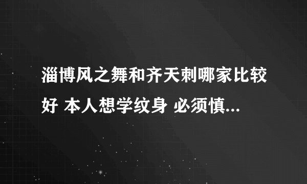 淄博风之舞和齐天刺哪家比较好 本人想学纹身 必须慎重考虑！谢谢大家