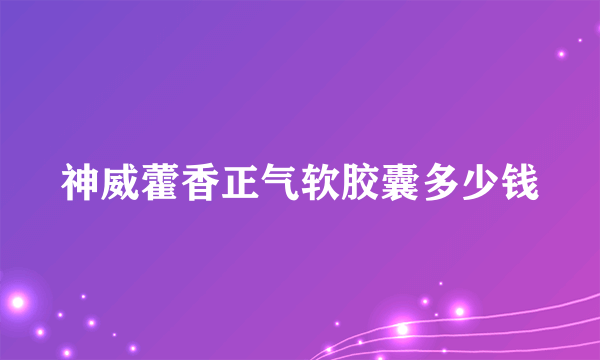 神威藿香正气软胶囊多少钱