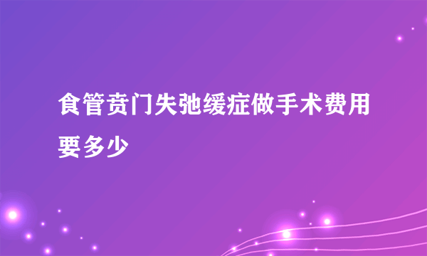 食管贲门失弛缓症做手术费用要多少