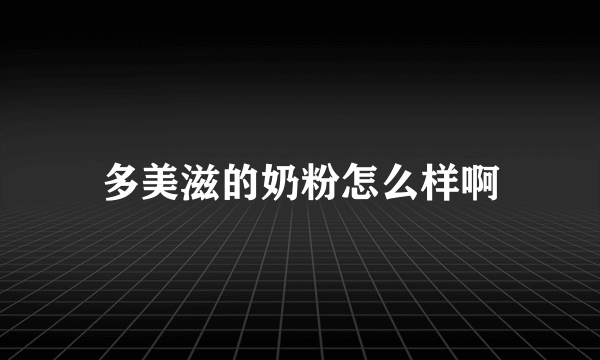 多美滋的奶粉怎么样啊