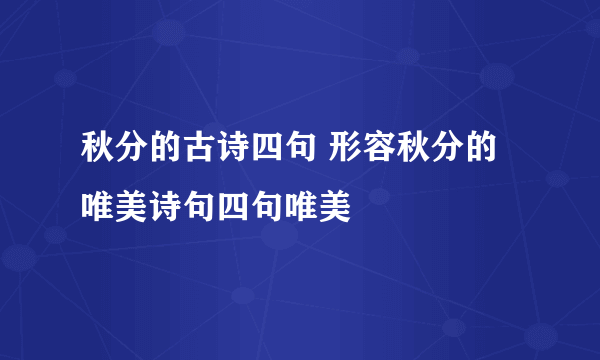 秋分的古诗四句 形容秋分的唯美诗句四句唯美