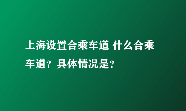 上海设置合乘车道 什么合乘车道？具体情况是？