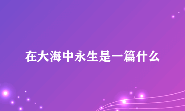 在大海中永生是一篇什么