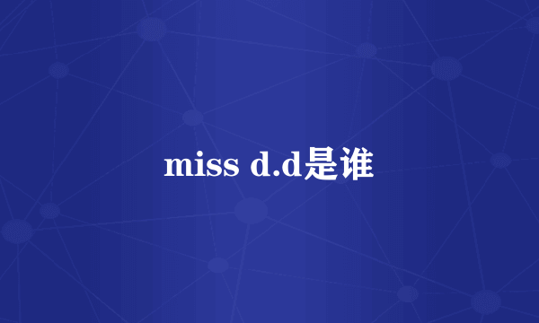 miss d.d是谁