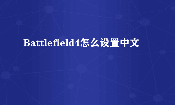 Battlefield4怎么设置中文