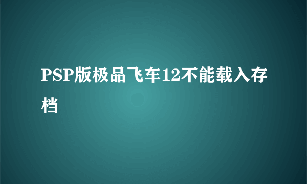 PSP版极品飞车12不能载入存档