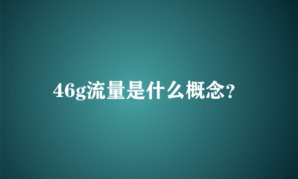 46g流量是什么概念？