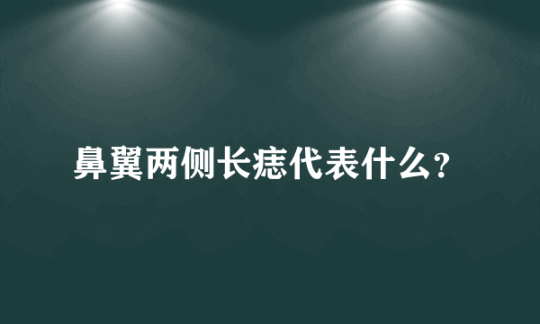 鼻翼两侧长痣代表什么？