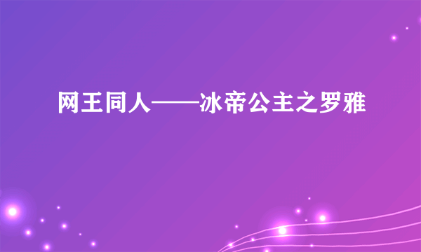 网王同人——冰帝公主之罗雅