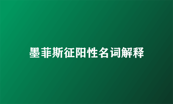 墨菲斯征阳性名词解释