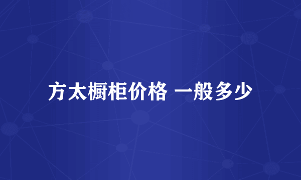 方太橱柜价格 一般多少