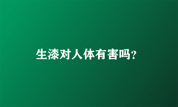 生漆对人体有害吗？