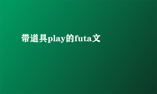 带道具play的futa文