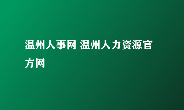 温州人事网 温州人力资源官方网