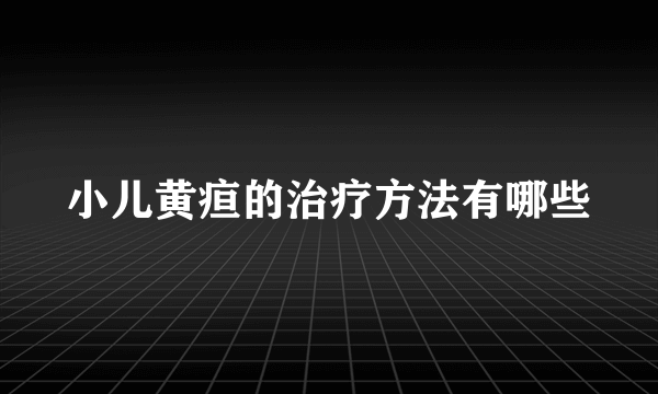 小儿黄疸的治疗方法有哪些