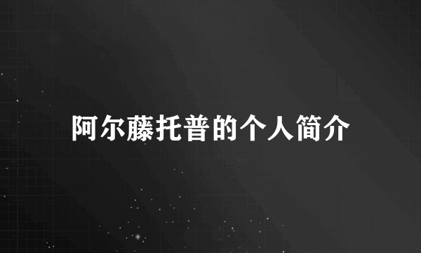 阿尔藤托普的个人简介