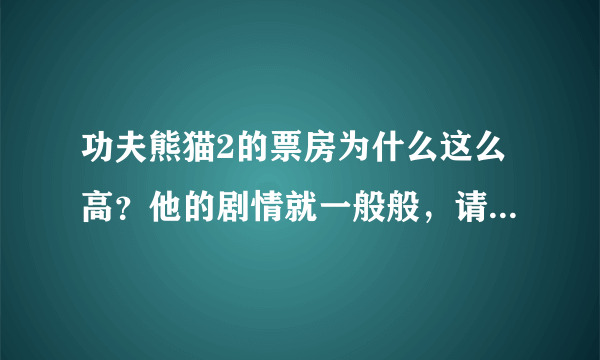 功夫熊猫2的票房为什么这么高？他的剧情就一般般，请高手指点？