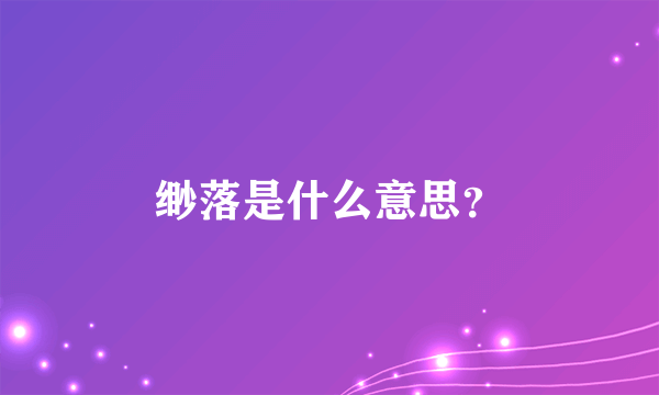 缈落是什么意思？