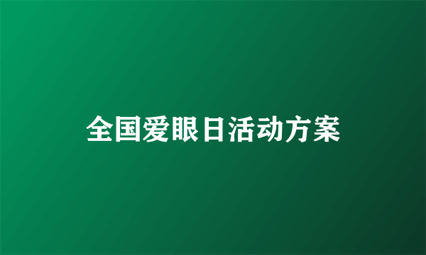 全国爱眼日活动方案